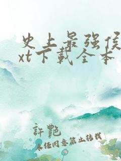 史上最强侯爷txt下载全本 史上最强侯爷txt下载全本