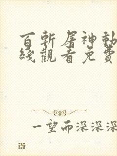 百斩屠神动漫在线观看免费高清
