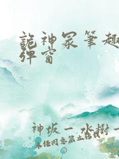 诡神冢笔趣阁无弹窗