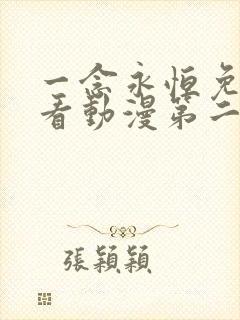 一念永恒免费观看动漫第二季