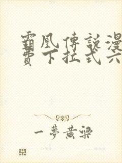 霸凰传说漫画免费下拉式六漫画