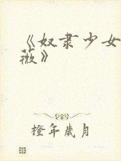 《奴隶少女希尔薇》