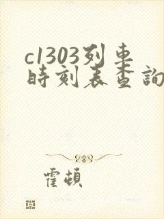 c1303列车时刻表查询