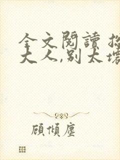 全文阅读 总裁大人,别太坏