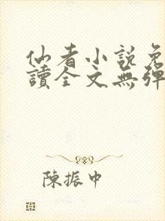 仙者小说免费阅读全文无弹窗