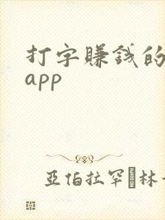 打字赚钱的软件app