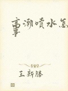 高潮喷水怎么回事