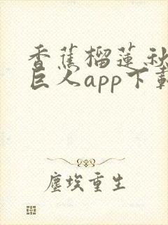 香蕉榴莲秋葵绿巨人app下载