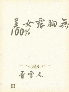美女露胸无遮挡100%