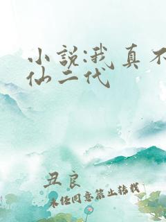 小说:我真不是仙二代