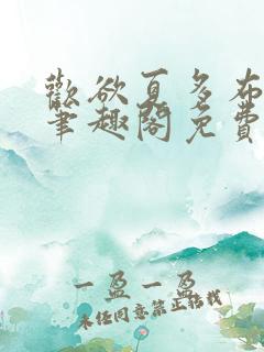 欢欲夏多布小说笔趣阁免费阅读笔趣阁