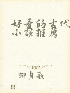 好看的古代言情小说推荐