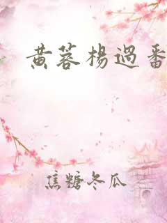 黄蓉杨过番外篇
