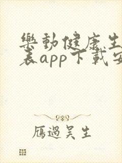 乐动健康生活手表app下载安装