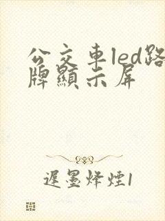 公交车led路牌显示屏