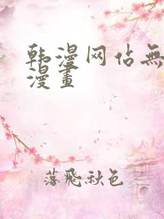 韩漫网站无删减漫画
