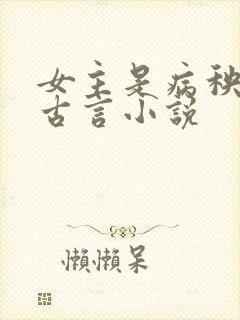 女主是病秧子的古言小说