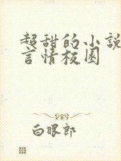 超甜的小说现代言情校园