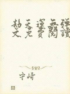 劫天运无弹窗全文免费阅读