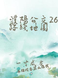 濮阳公交26路路线地图