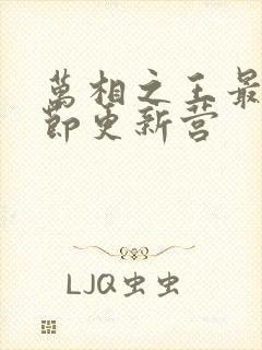 万相之王最新章节更新营
