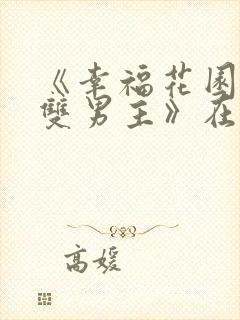 《幸福花园动漫双男主》在线观看