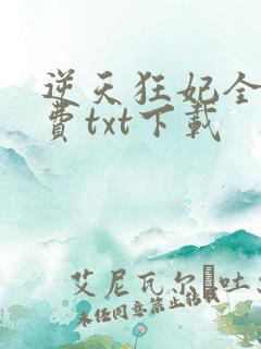 逆天狂妃全文免费txt下载 逆天狂妃全文免费txt下载