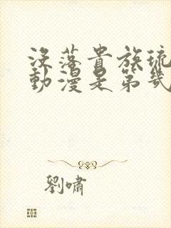 没落贵族琉璃川动漫是第几季
