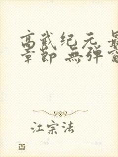 高武纪元 最新章节 无弹窗