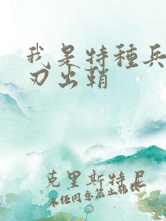 我是特种兵之利刃出鞘
