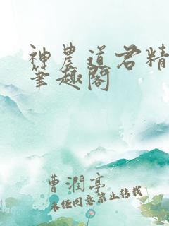 神农道君精校版笔趣阁