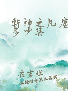 斩神之凡尘神域多少集