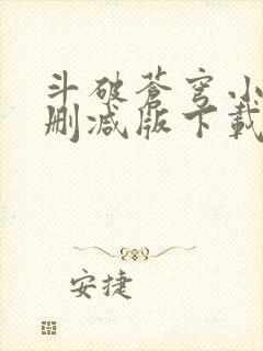 斗破苍穹小说无删减版下载