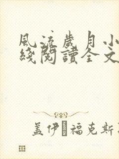 风流岁月小说在线阅读全文无弹窗 风流岁月小说在线阅读全文无弹窗