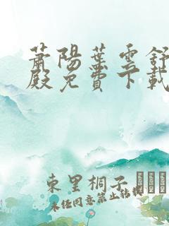萧阳叶云舒龙王殿免费下载