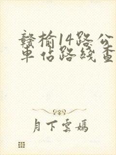 赣榆14路公交车站路线查询表