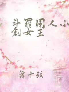 斗罗同人小说原创女主