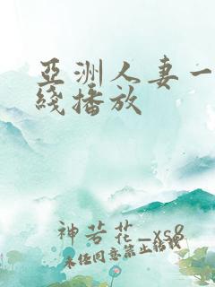 亚洲人妻一区在线播放