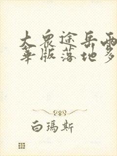 大众途岳两驱豪华版落地多少钱