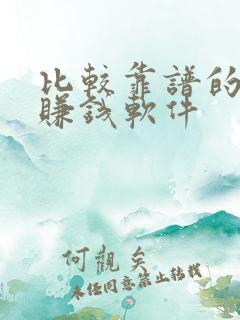 比较靠谱的计步赚钱软件