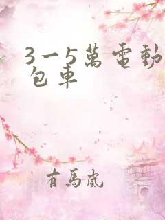 3一5万电动面包车