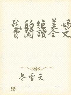 我的绝美妈妈免费阅读全文小说