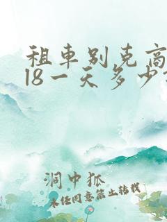 租车别克商务gl8一天多少钱 租车别克商务gl8一天多少钱