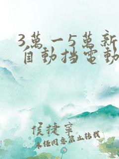 3万一5万新车自动挡电动