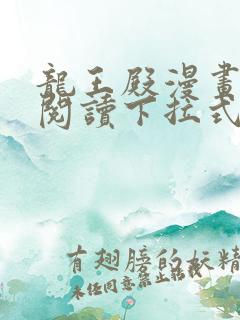 龙王殿漫画免费阅读下拉式六漫画