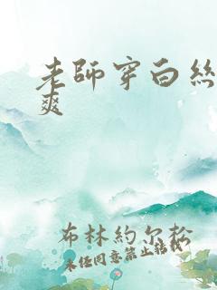 老师穿白丝让我爽