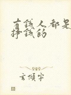 有钱人都是怎么挣钱的