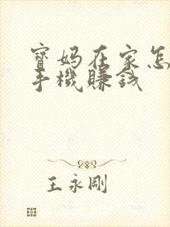 宝妈在家怎么用手机赚钱