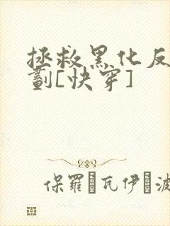 拯救黑化反派计划[快穿]