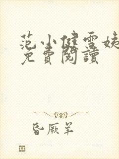 范小健雪姨小说免费阅读